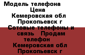 Microsoft lumia 535 › Модель телефона ­ Microsoft  › Цена ­ 4 000 - Кемеровская обл., Прокопьевск г. Сотовые телефоны и связь » Продам телефон   . Кемеровская обл.,Прокопьевск г.